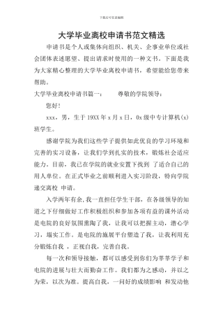 大学毕业离校申请书范文精选