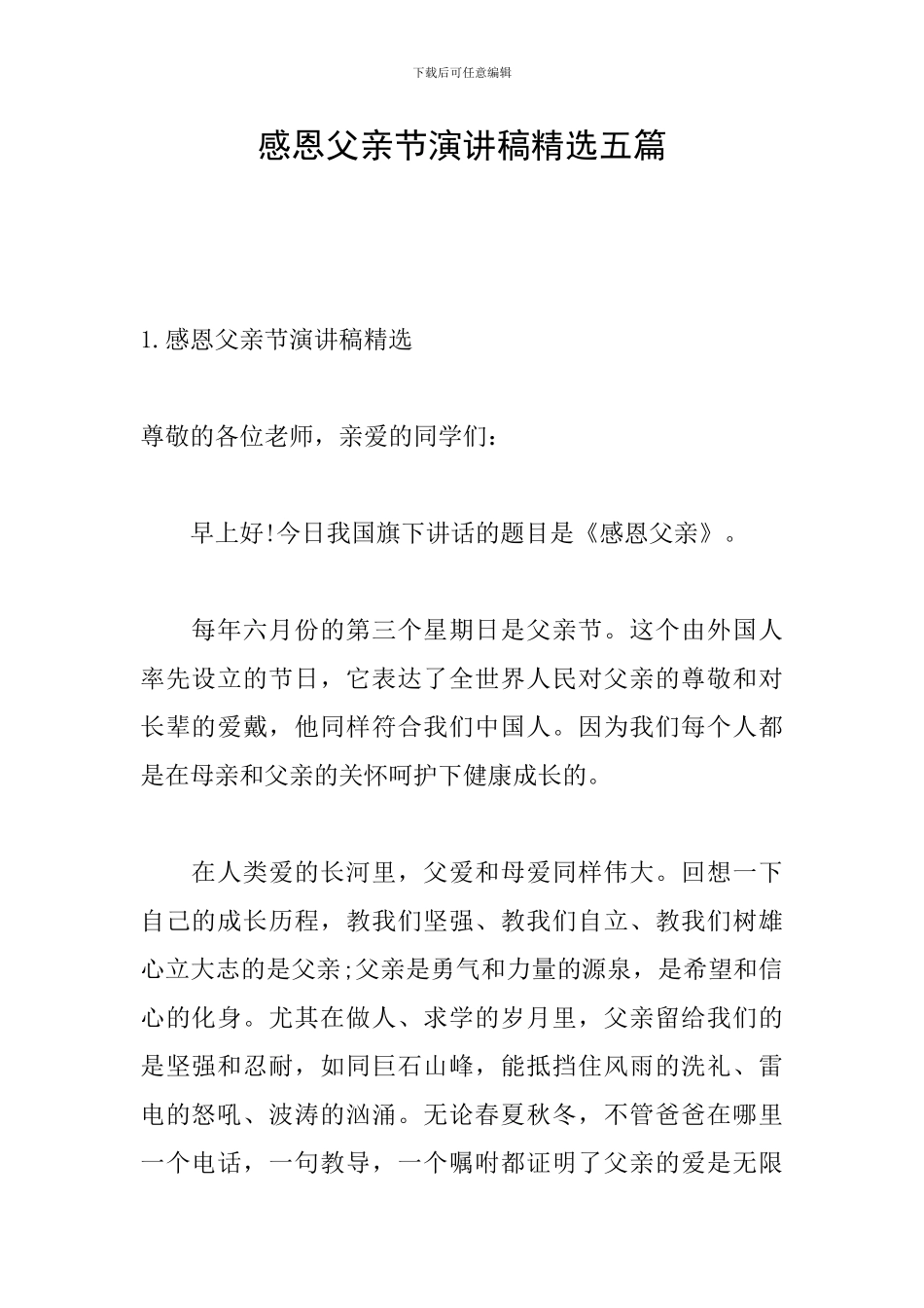 感恩父亲节演讲稿精选五篇_第1页