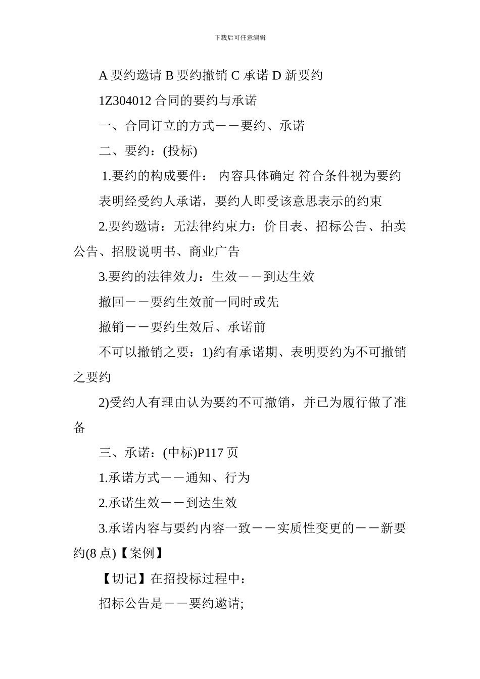 2024一级建造师《工程法规》讲义：合同的要约与承诺_第2页