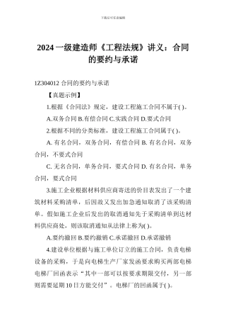 2024一级建造师《工程法规》讲义：合同的要约与承诺