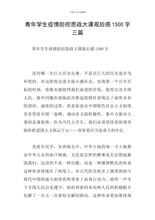 青年学生疫情防控思政大课观后感1500字三篇