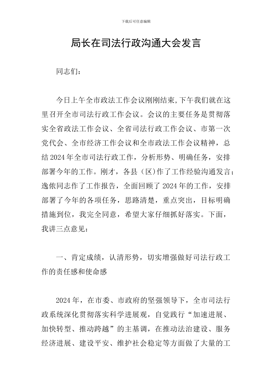 局长在司法行政交流大会发言_第1页