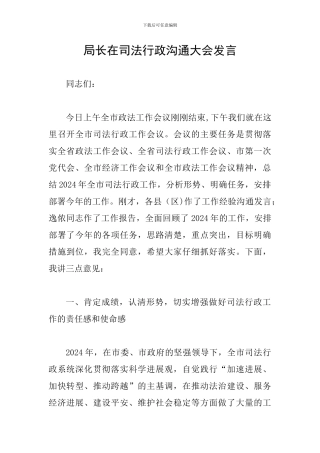 局长在司法行政交流大会发言
