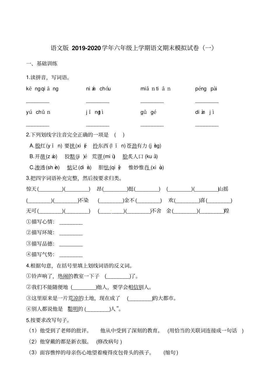 【精品】六年级上册语文期末模拟试卷一语文s版含解析_第1页