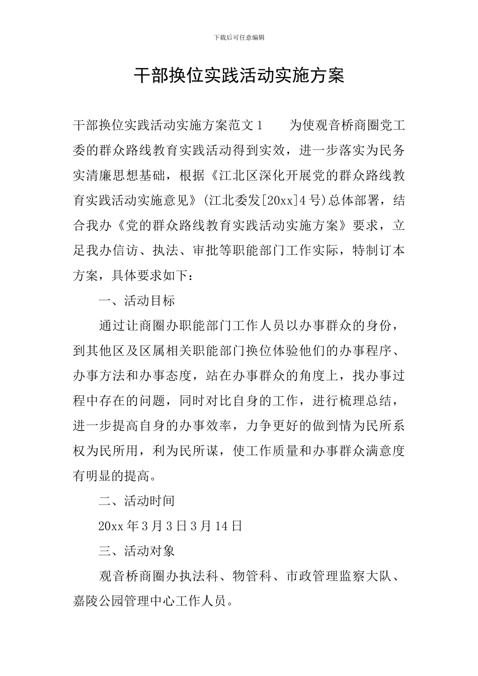 干部换位实践活动实施方案_第1页