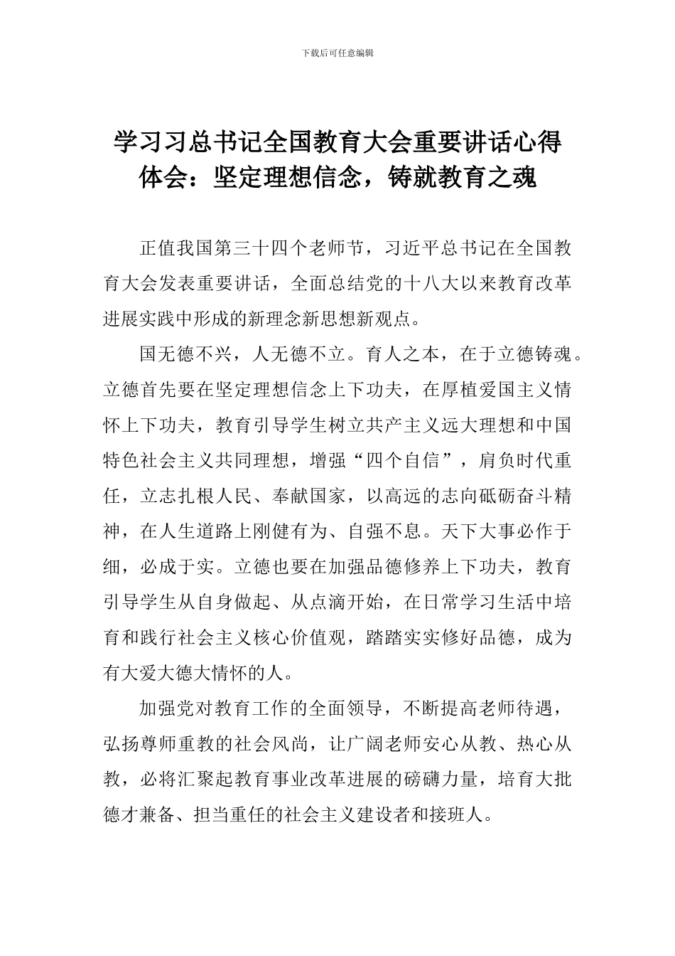 学习习总书记全国教育大会重要讲话心得体会：坚定理想信念-铸就教育之魂_第1页