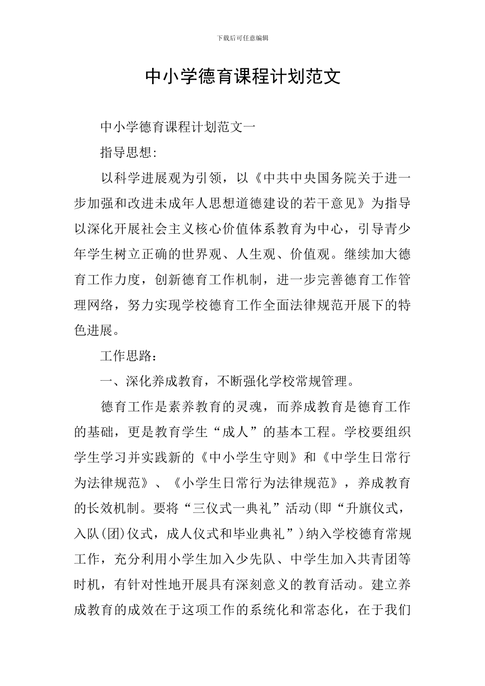 中小学德育课程计划范文_第1页