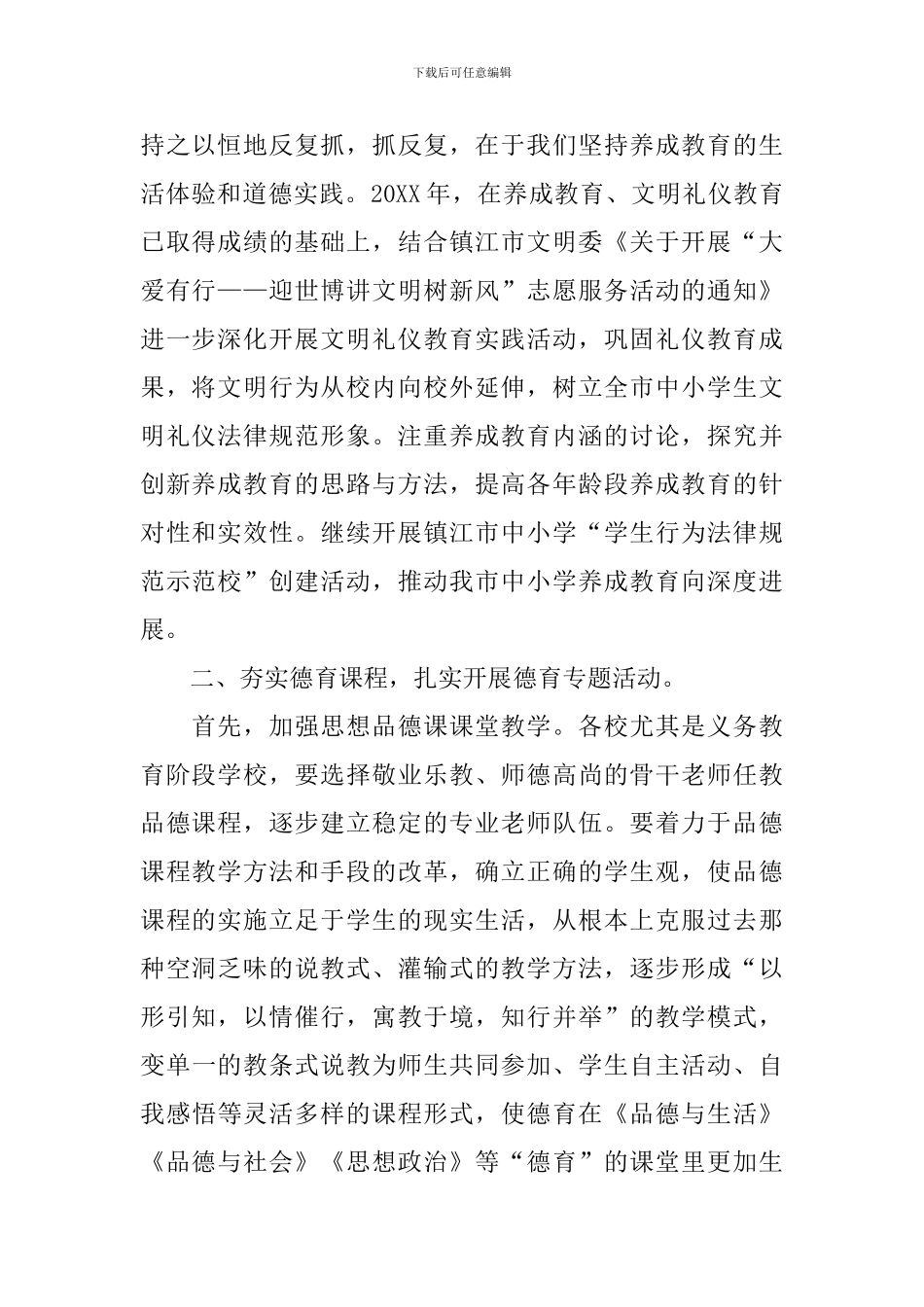 中小学德育课程计划范文_第2页