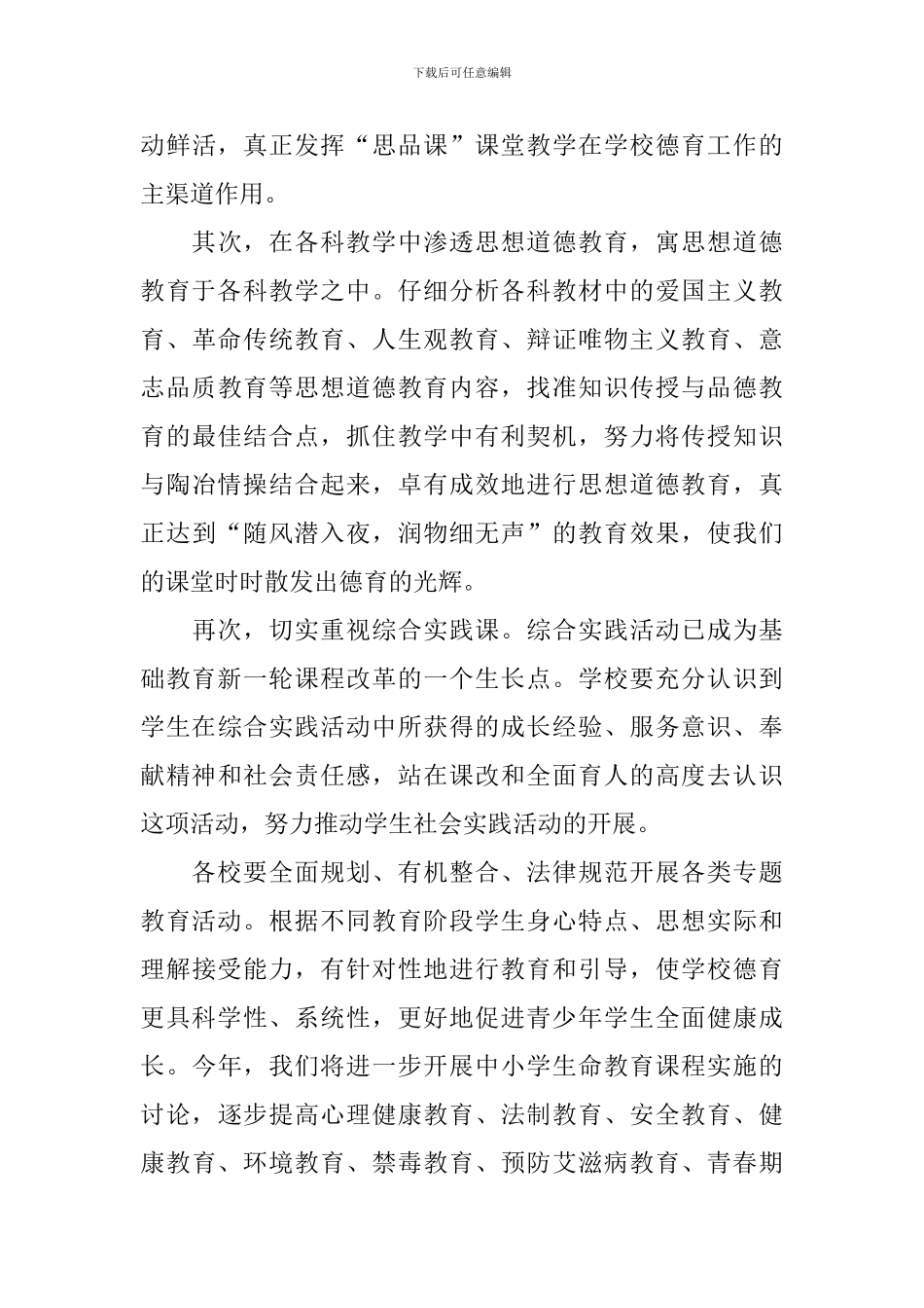 中小学德育课程计划范文_第3页