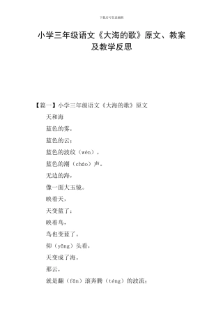 小学三年级语文《大海的歌》原文、教案及教学反思