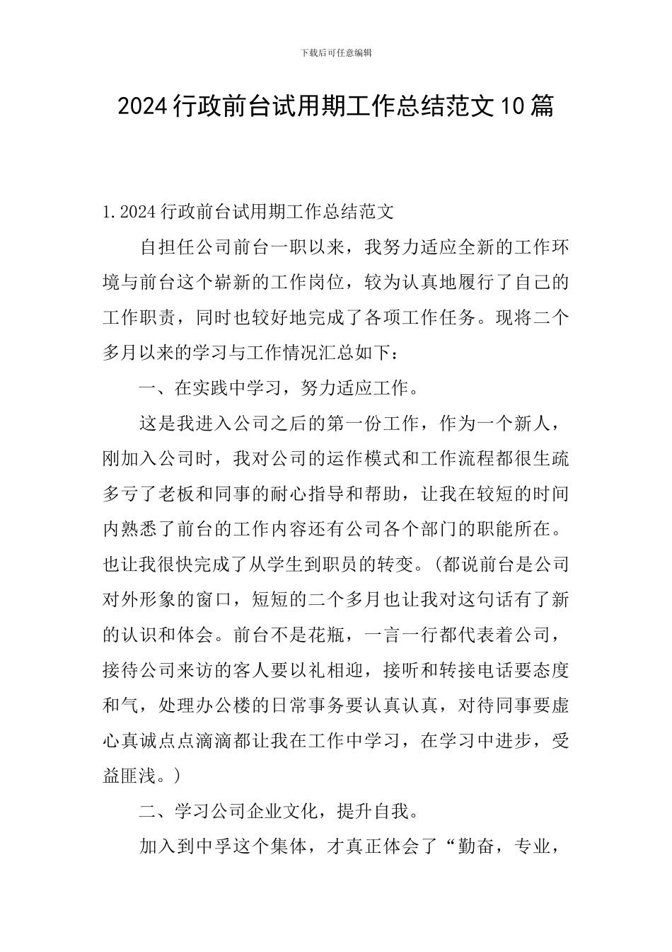 2024行政前台试用期工作总结范文10篇_第1页