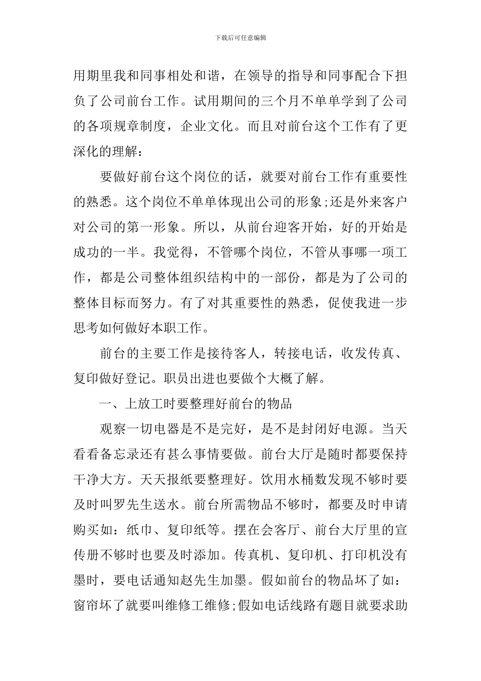 2024行政前台试用期工作总结范文10篇_第3页