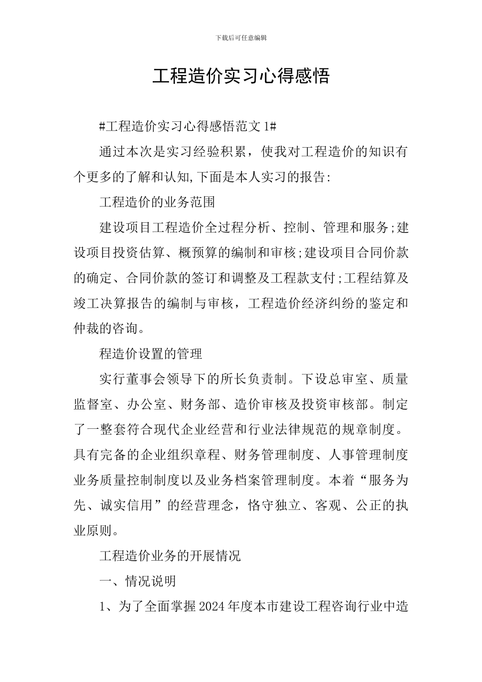 工程造价实习心得感悟_第1页