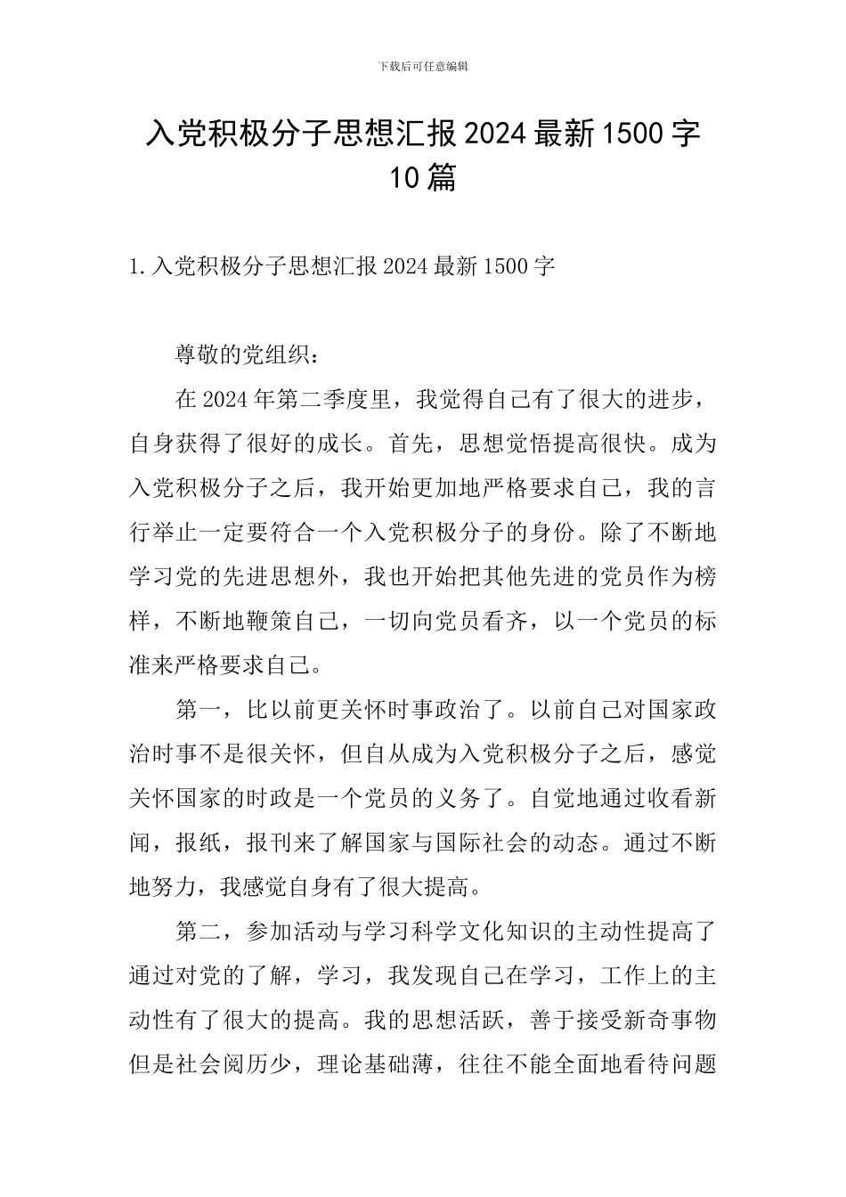 入党积极分子思想汇报2024最新1500字10篇_第1页