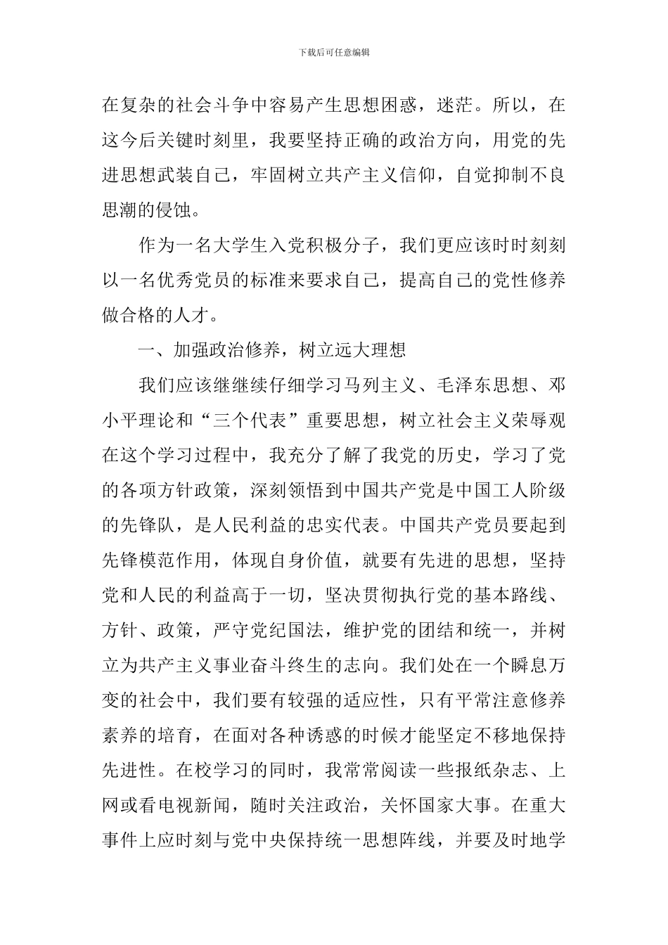 入党积极分子思想汇报2024最新1500字10篇_第2页