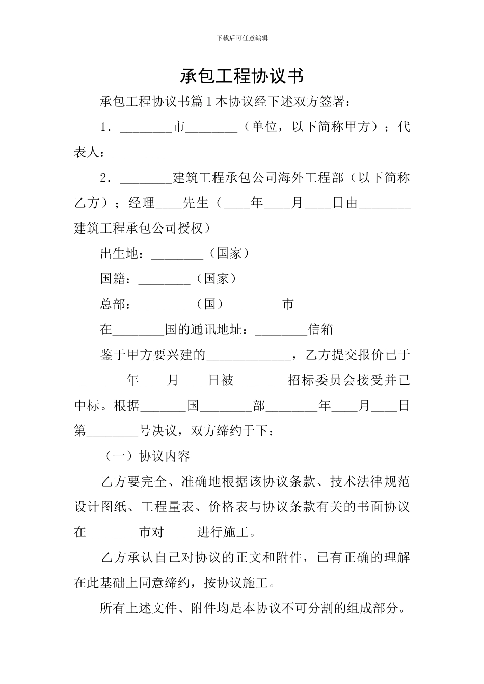 承包工程协议书_第1页