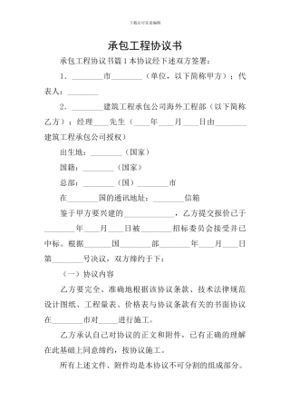 承包工程协议书