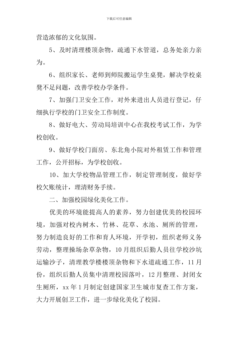 中学后勤主任述职报告范文_第2页