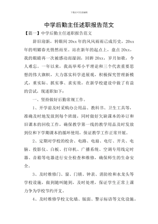中学后勤主任述职报告范文