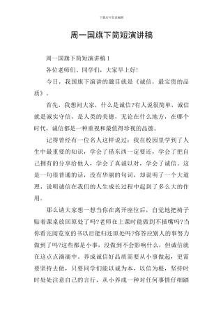 周一国旗下简短演讲稿