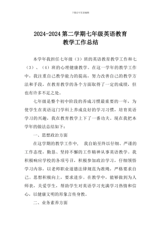 2024-2024第二学期七年级英语教育教学工作总结