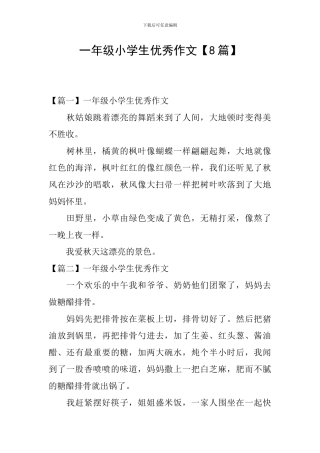 一年级小学生优秀作文