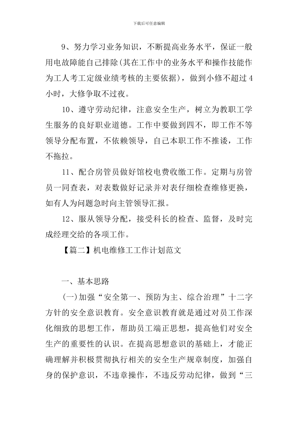 机电维修工工作计划范文_第2页