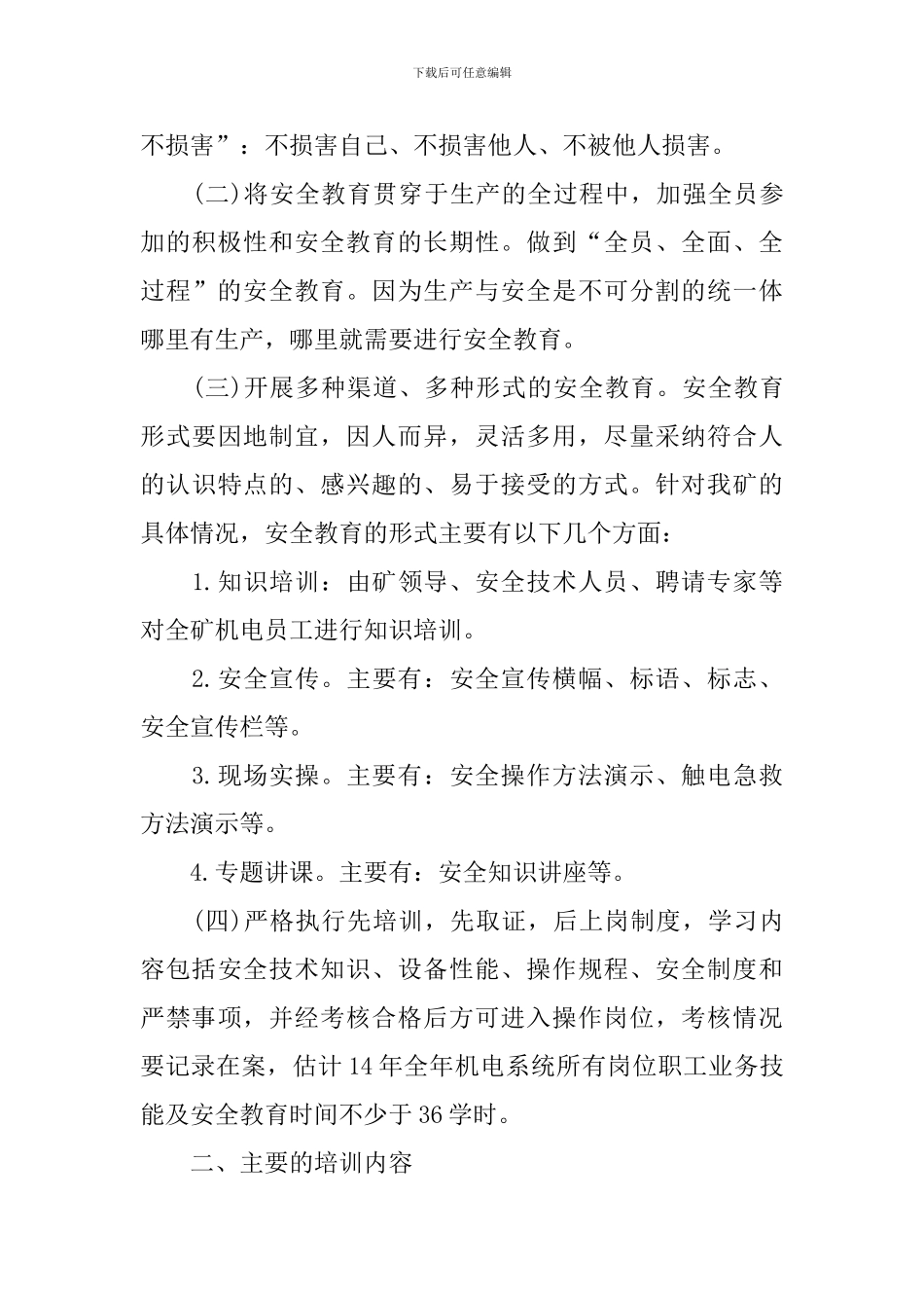 机电维修工工作计划范文_第3页