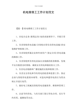 机电维修工工作计划范文