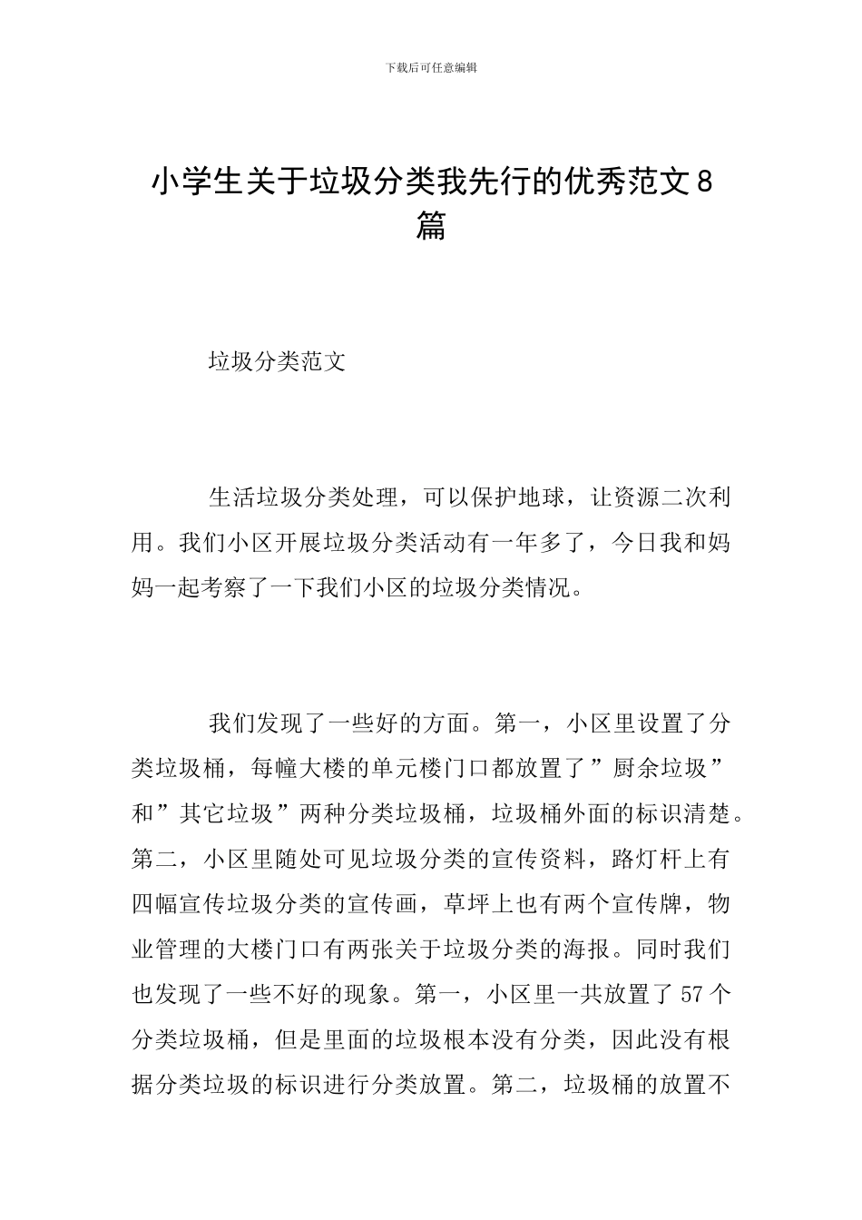 小学生关于垃圾分类我先行的优秀范文8篇_第1页
