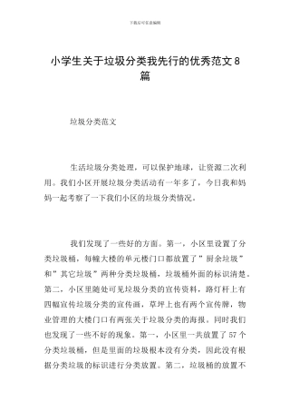 小学生关于垃圾分类我先行的优秀范文8篇