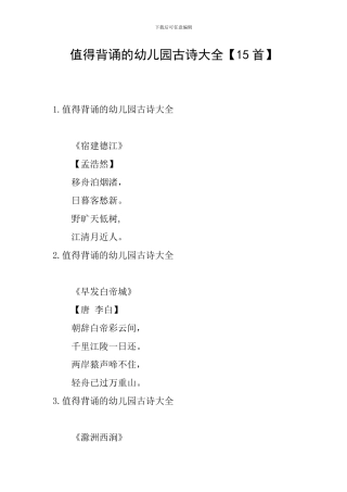 值得背诵的幼儿园古诗大全