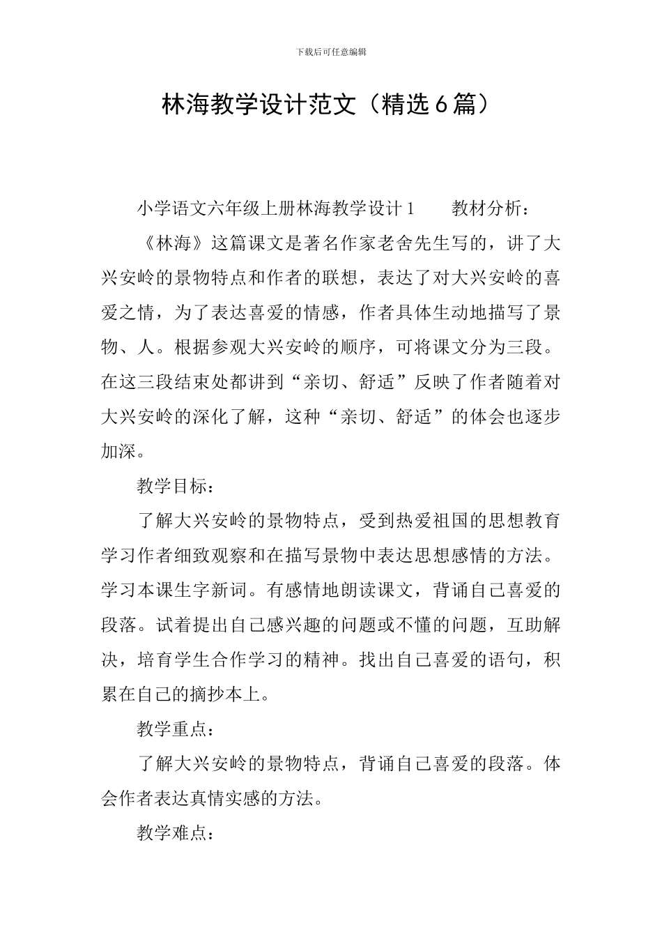 林海教学设计范文_第1页