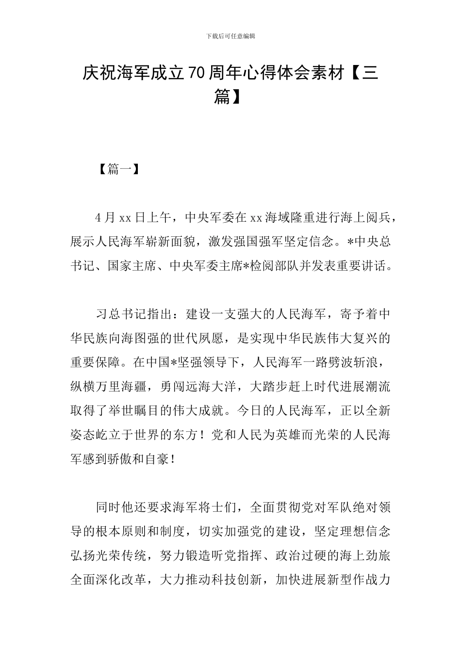 庆祝海军成立70周年心得体会素材_第1页