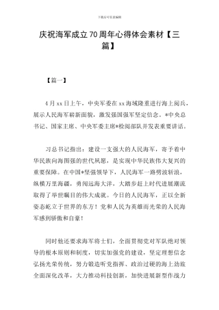 庆祝海军成立70周年心得体会素材