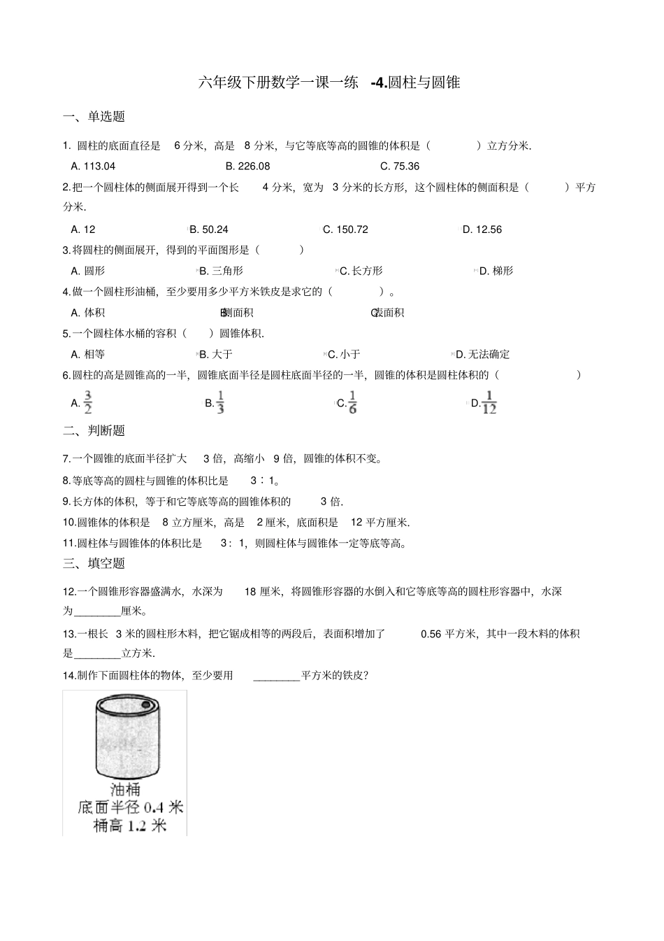 【精品】六年级下册数学圆柱与圆锥测试卷浙教版含答案_第1页