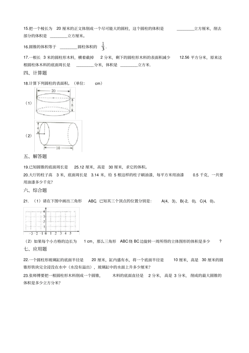 【精品】六年级下册数学圆柱与圆锥测试卷浙教版含答案_第2页