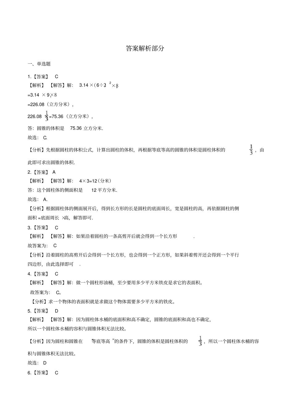 【精品】六年级下册数学圆柱与圆锥测试卷浙教版含答案_第3页