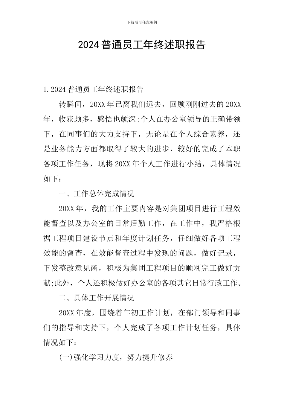 2024普通员工年终述职报告_第1页