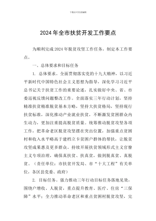 2024年全市扶贫开发工作要点
