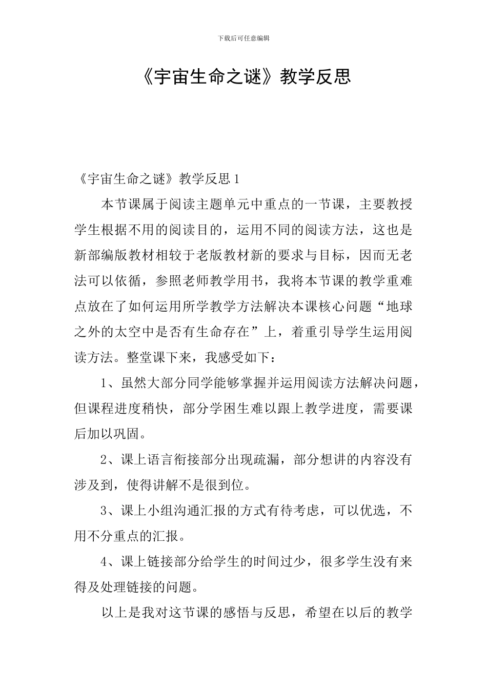 《宇宙生命之谜》教学反思_第1页