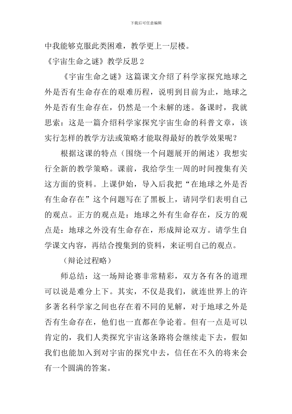 《宇宙生命之谜》教学反思_第2页