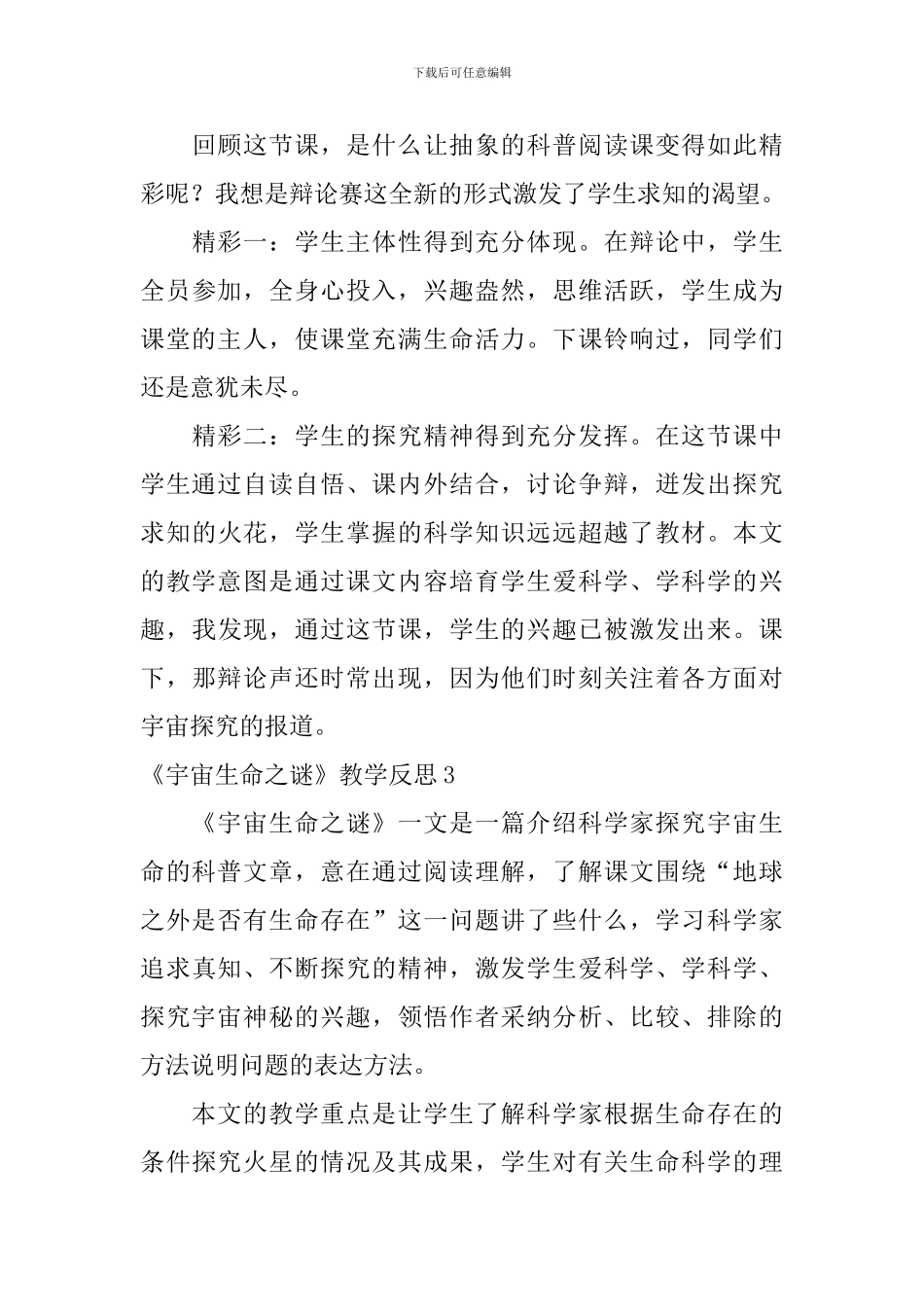 《宇宙生命之谜》教学反思_第3页