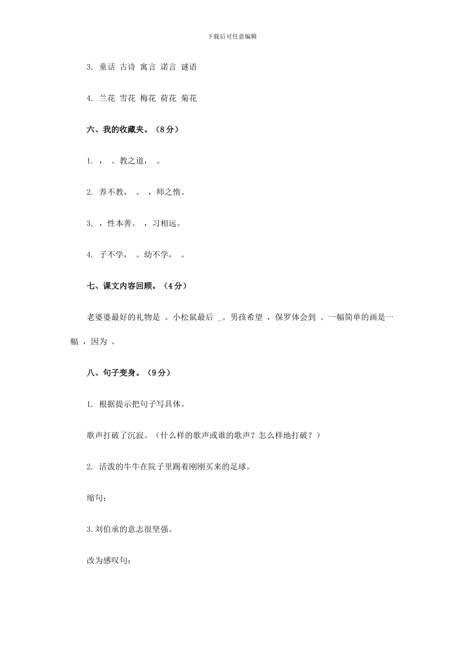 西师大版四年级语文上册：第5单元综合测试题_第2页