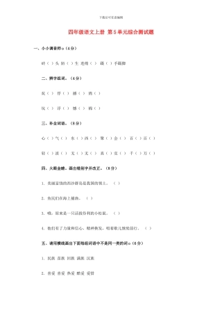 西师大版四年级语文上册：第5单元综合测试题