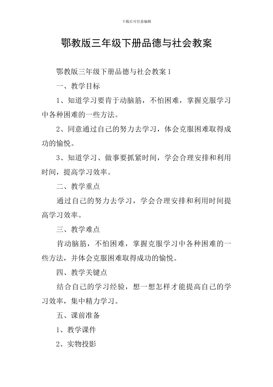 鄂教版三年级下册品德与社会教案_第1页