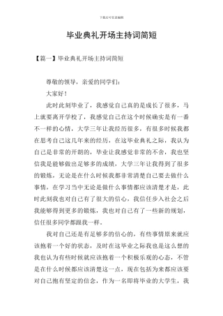 毕业典礼开场主持词简短