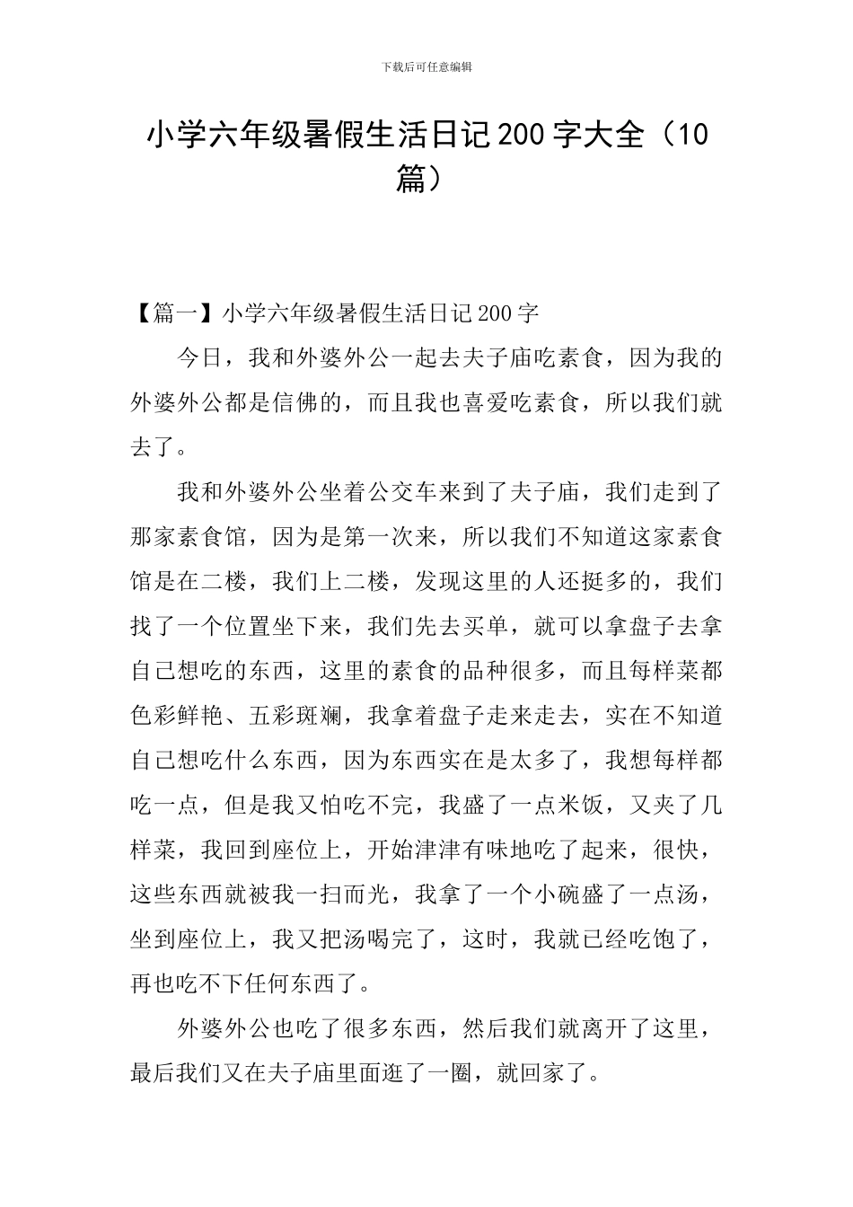 小学六年级暑假生活日记200字大全_第1页