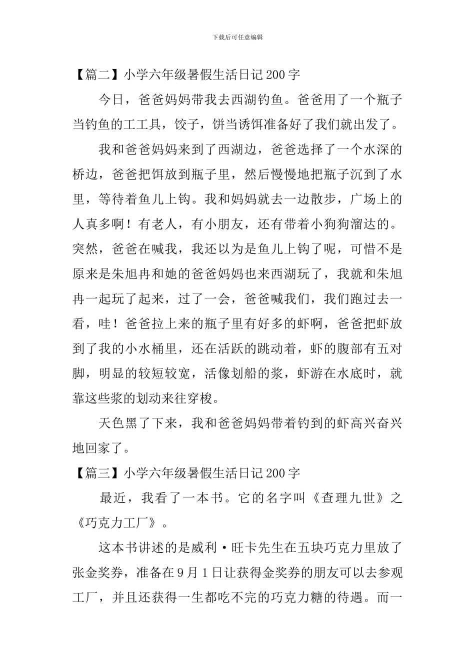 小学六年级暑假生活日记200字大全_第2页
