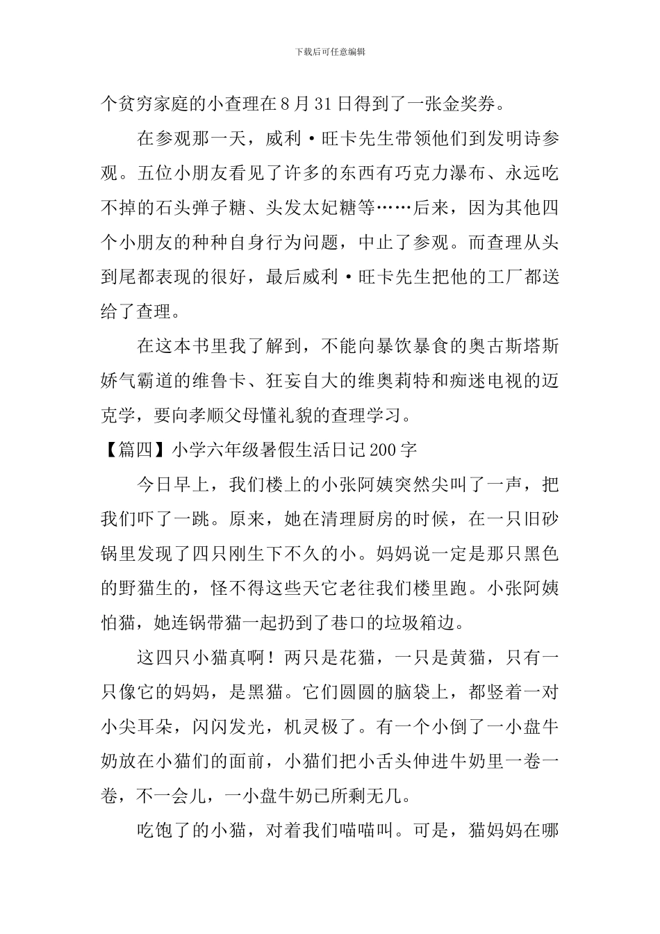 小学六年级暑假生活日记200字大全_第3页